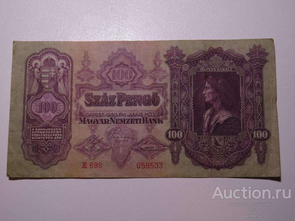 100 пенго 1930 - Венгрия