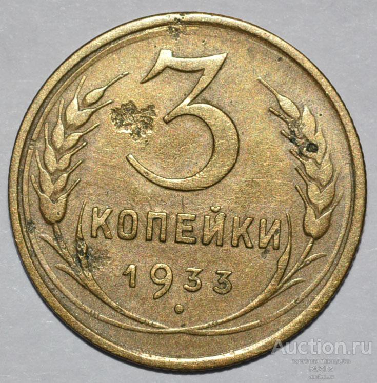 Рубль 35 копеек. 1933г 3 копейки. 5 Копеек 1932 года. 1 Копейка 1972 года. 3 Копейки 1972 года цена стоимость монеты.