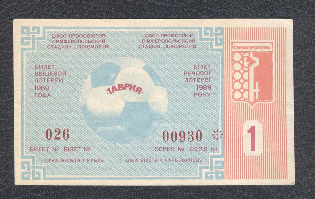 Два лотерейных билета. Футбольная лотерея. Ворошиловград-88 билет Фестивальной лотереи