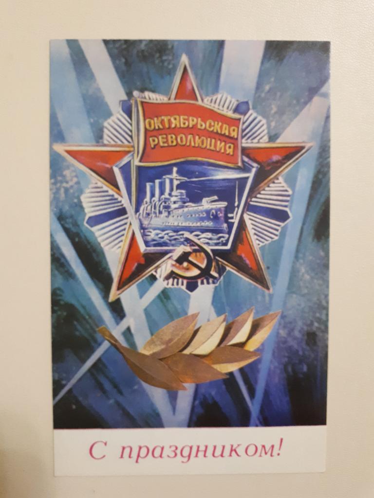 С праздником Октябрьской Революции! Худ.И.Дергилев 1974 г., чистая