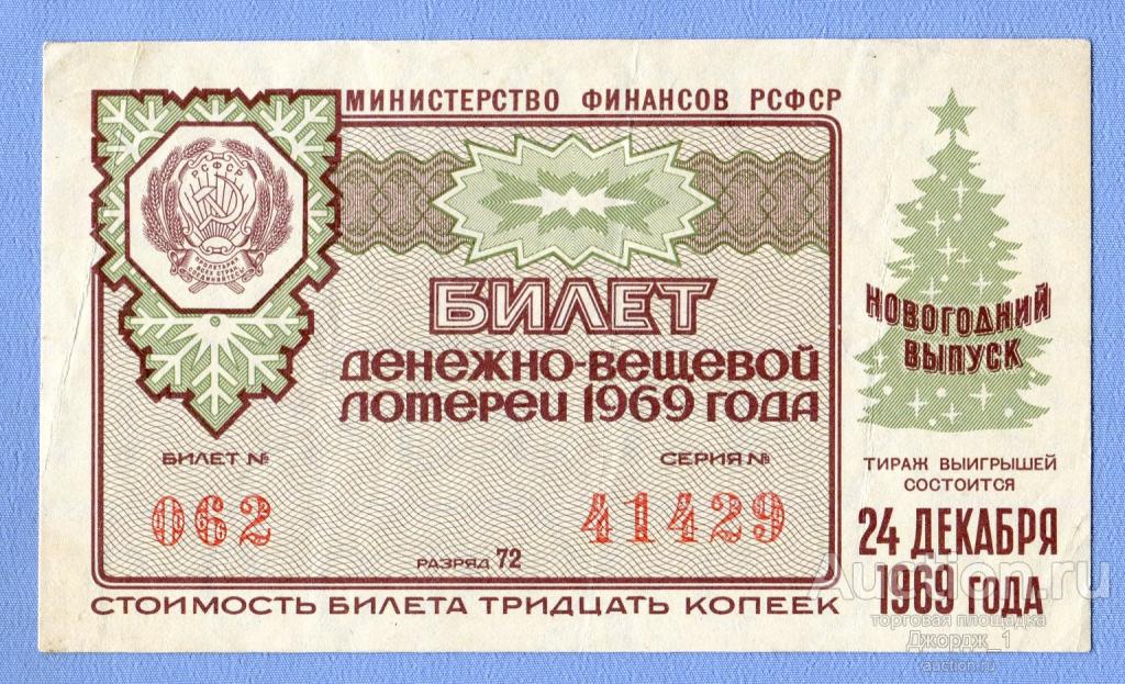 Лотерейный билет ДВЛ РСФСР 1969 Новогодний Выпуск
