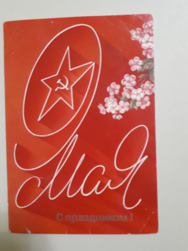 С праздником 9 Мая! Худ.А.Любезнов, 1987 г., чистая