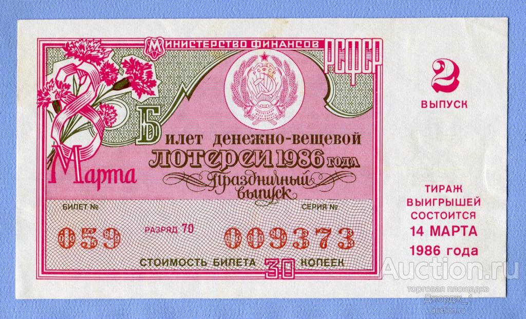 Лотерейный билет ДВЛ РСФСР 1986 Выпуск 2  8 Марта