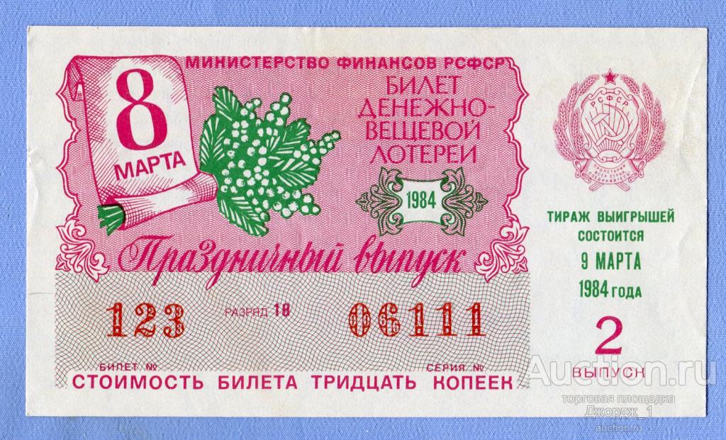 Лотерейный билет ДВЛ РСФСР 1984 Выпуск 2  8 Марта