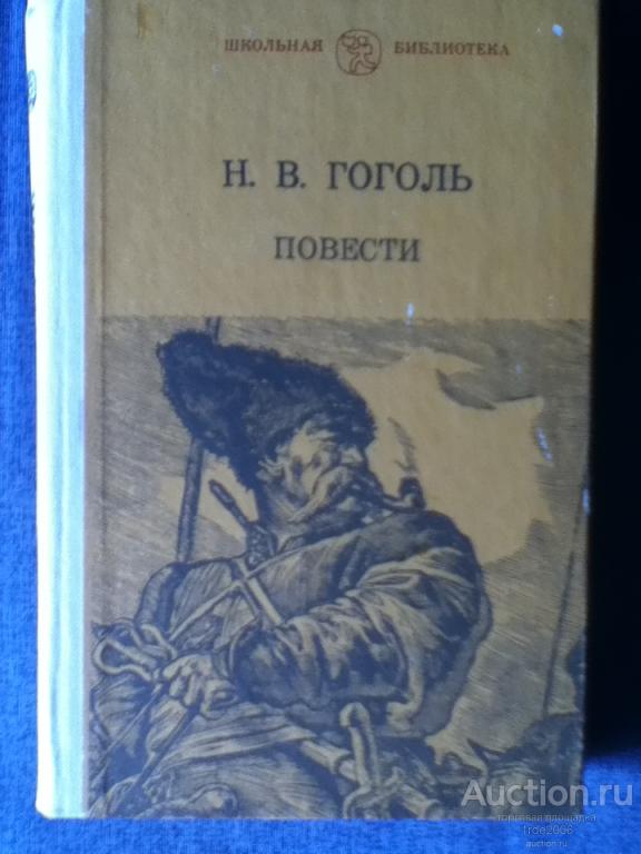 Повесть гоголя 7. Гоголь повести купить.