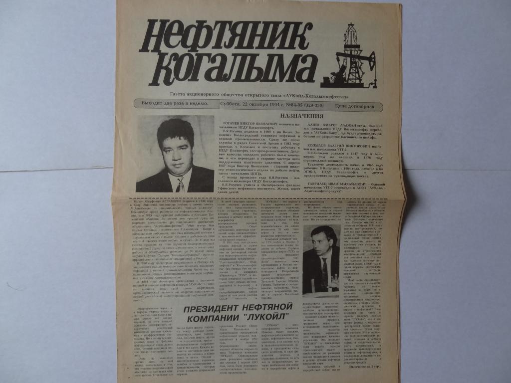 лукойл сибирь. нефтяник газета оха. газета сахалинский нефтяник. магазин нефтяник г. газета сахалинский нефтяник.