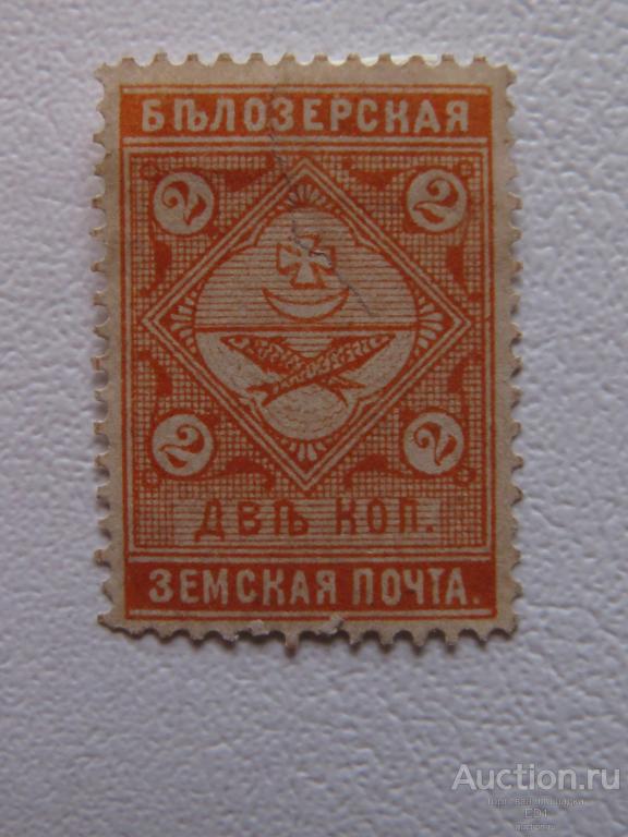 ЗЕМСТВО - Белозерская земская почта - 2 копейки