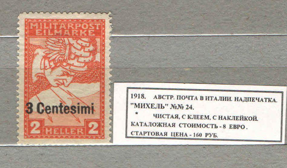 1918. АВСТРИЙСКАЯ ПОЧТА В ИТАЛИИ. НАДПЕЧАТКА. 040119Е9
