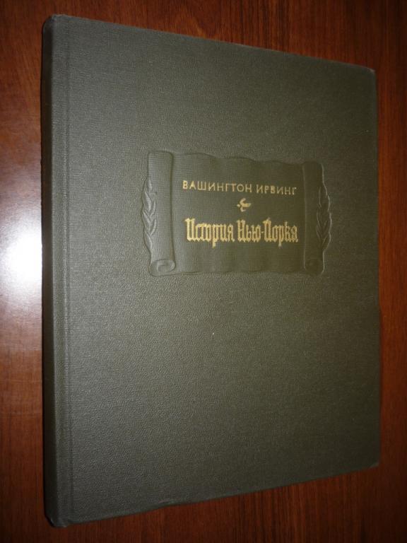 Вашингтон Ирвинг. История Нью-Йорка (Серия "Литературные памятники")