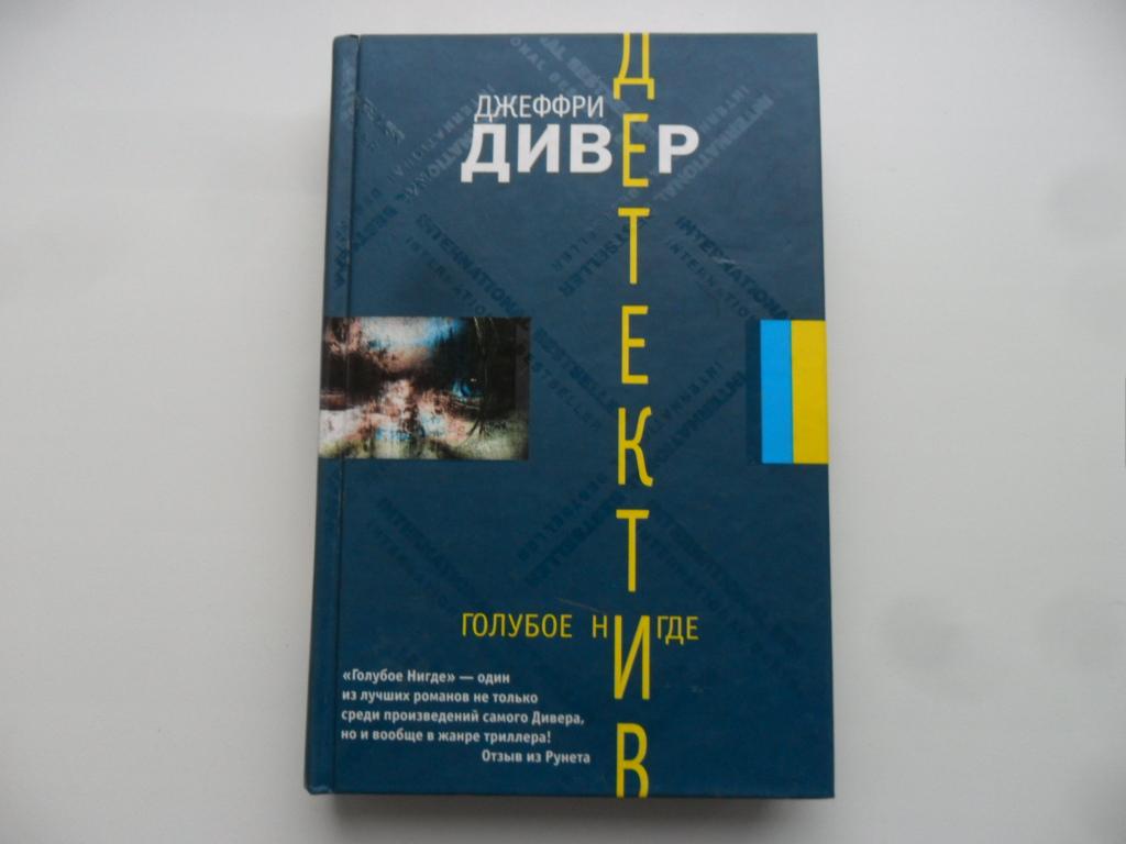 Голубое Нигде. Дивер Джеффри.