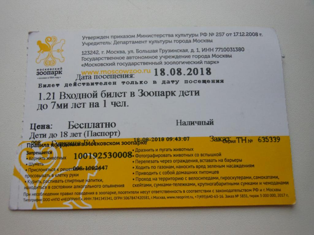 Билеты на 2023 г. Московский зоопарк билеты. Билеты в зоопарк Москва. Детский билет в зоопарк. Билет в зоосад.