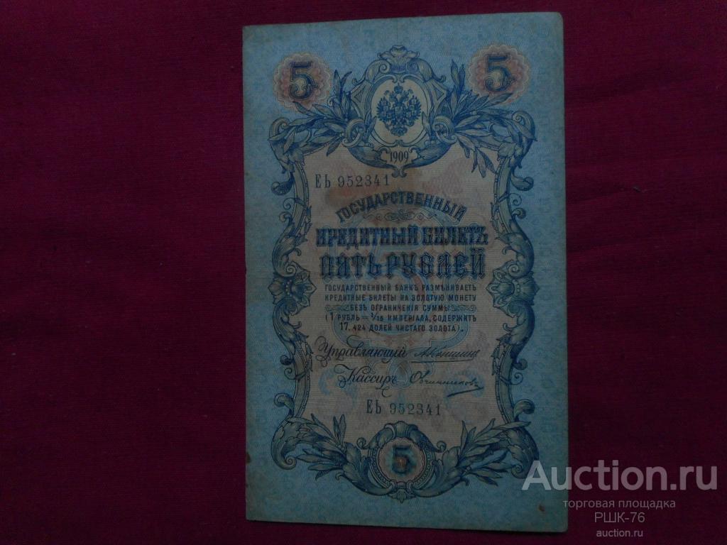 Пять Рублей 1909 Года Стоимость Бумажный