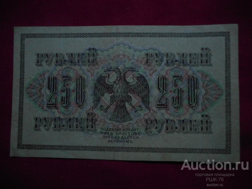 Деньги 250 рублей