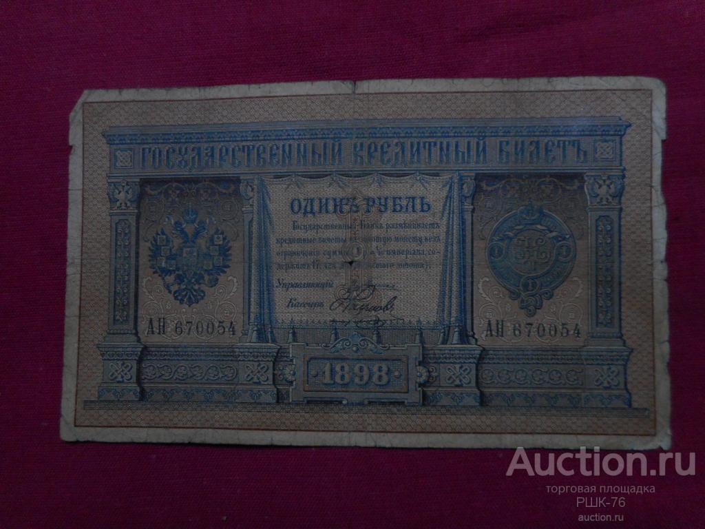 Купить Один Рубль 1898 Года Бумажный Цена