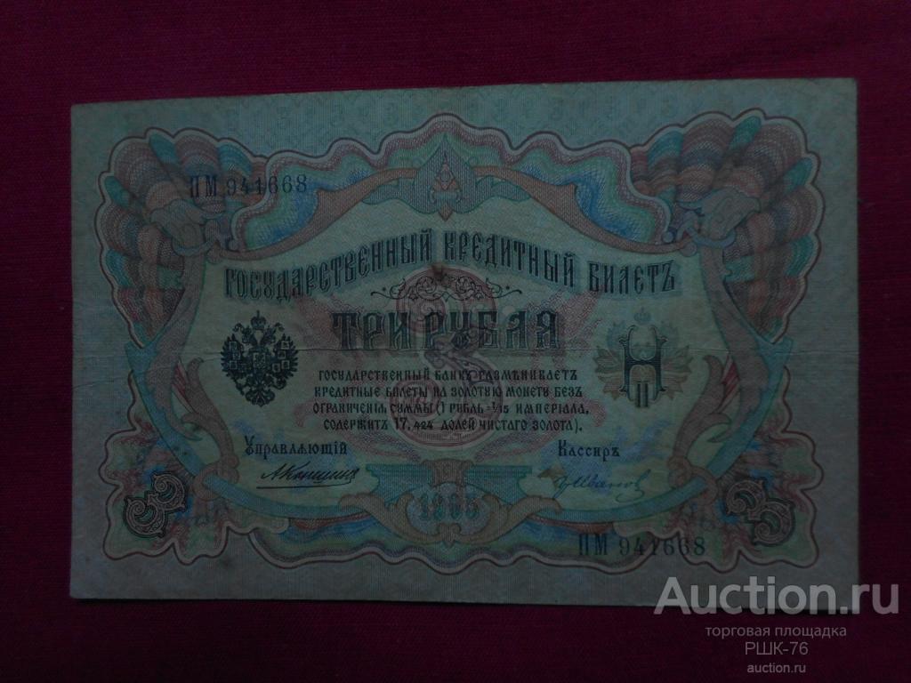 3 рубля 1905 года. 3 Рубля 1905 года бумажные. 1900 Рублей бумажные. Царские 250 рублей бумажные. Денежная банкнота 3 рубля.