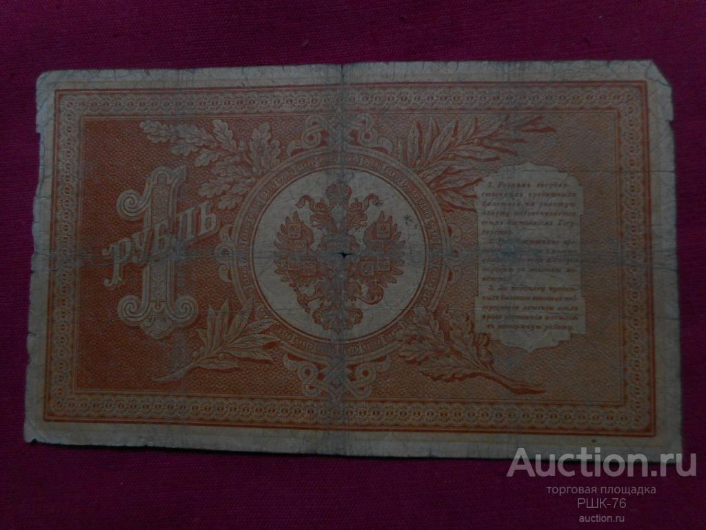 Купить Один Рубль 1898 Года Бумажный Цена