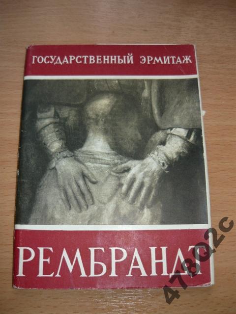 Эрмитаж издательства. Западноевропейская живопись в эрмитаже. Издательство государственный эрмитаж. Издательство государственный эрмитаж. Сокровища эрмитажа книга.