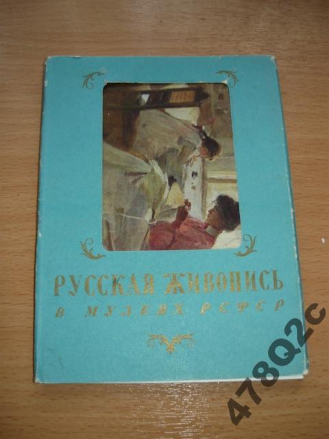 Русская живопись в музеях РСФСР. 1960 г. 16 шт. Изогиз.