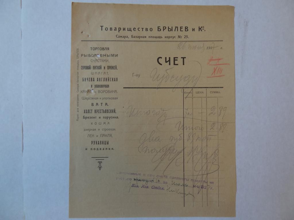 Товарищество БРЫЛЕВ и К, Счет, Самара, 1927 год