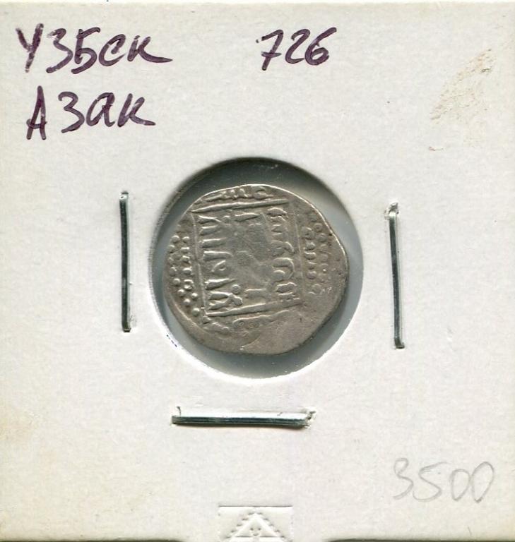 Золотая орда. Данг Узбек 726 г.х. чекан Азак. Серебро. 153