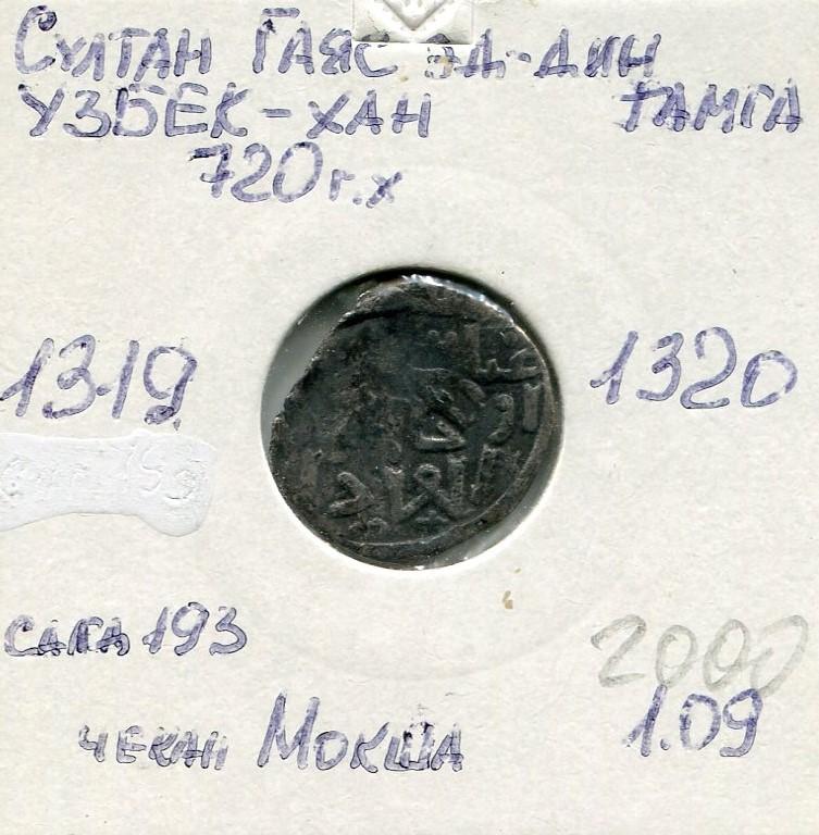 Золотая орда. Данг Узбек 720 г.х. чекан Мокша. Серебро. 155