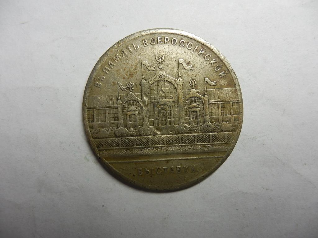 Жетон в память Всероссийской выставки 1882 года-НЕЧАСТАЯ!!!
