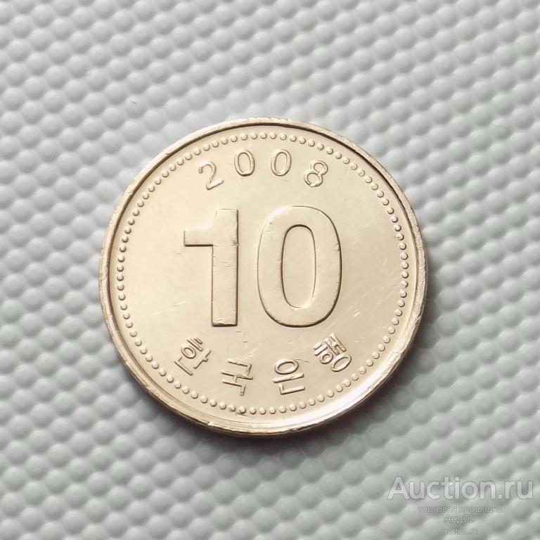 Южная Корея 10 вон 2008 года (4814х)
