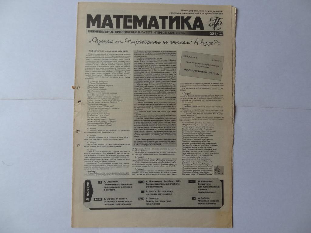 Газеты 1996 год. Газета о математике. Газета математика приложение к 1 сентября архив. Статьи с газет про математику. Газеты 1996 года.