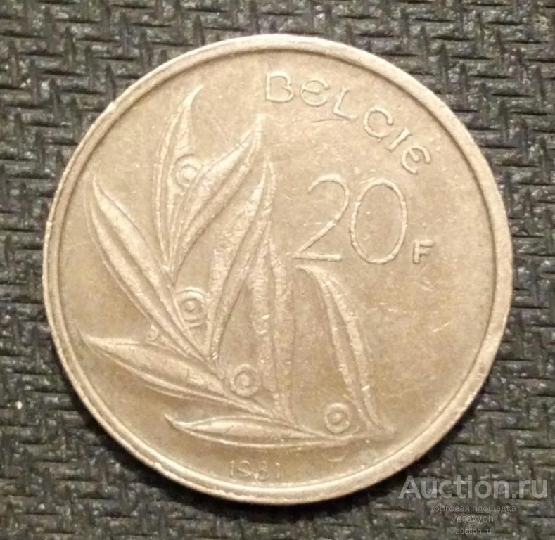 Бельгия. 20 ФРАНКОВ 1981 г. (А18)