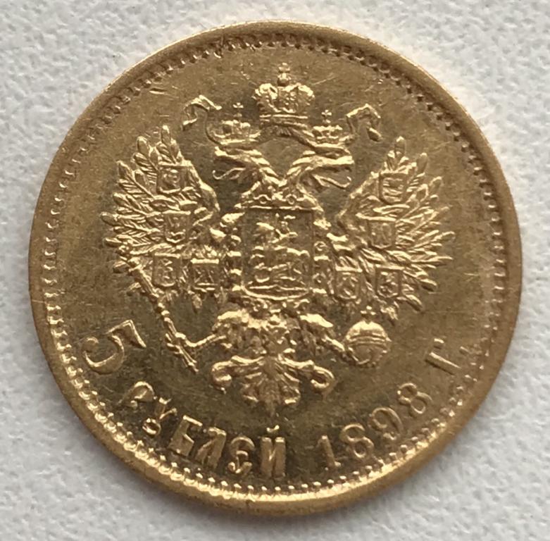 Монета 5 рублей 1898. Реверс рубля 1898г. 5 Рублей 1899. 5 Рублей 1898 года АГ. 10 Рублей 1898 года (АГ)..