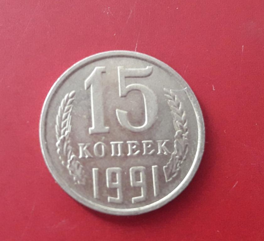 5 14 в рублях. 15 Копеек 1990. Монета 15 копеек 1975 года.. Монета с буквой л. Л И М на монетах 1991 года.