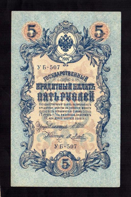 Россия 5 Рублей 1909 Шипов - Я.Метц УБ-507 (XF+) Редкая !