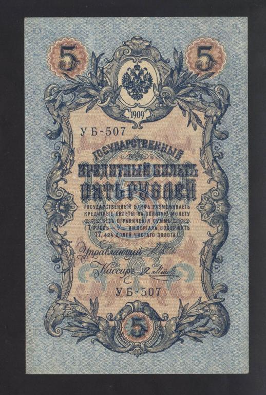 Россия 5 Рублей 1909 Шипов - Я.Метц УБ-507 (aUNC-UNC) Редкая !