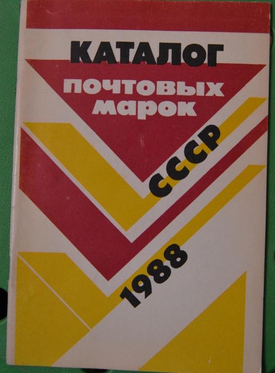 Каталог почтовых марок СССР - 1988 год