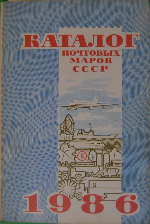 Каталог почтовых марок СССР 1986 год
