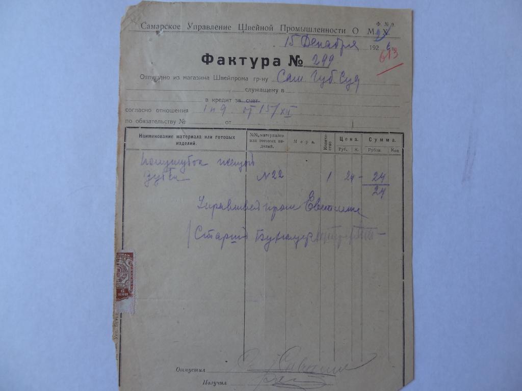 Самарское управление швейной промышленности, фактура, Самара, 1926 год