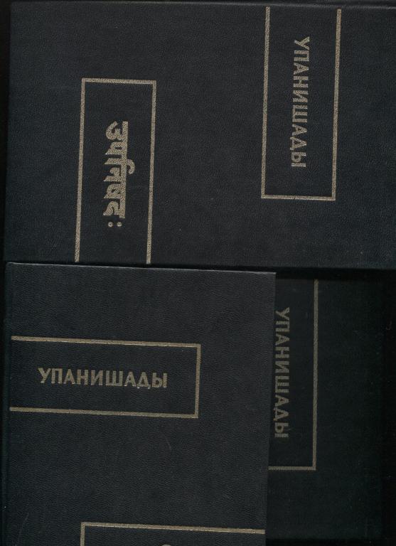 1991-2.Упанишады.3 тт.
