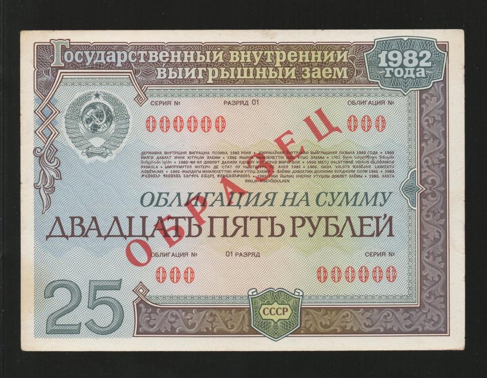 СССР Облигация 25 Рублей 1982 ОБРАЗЕЦ (Государственный Внутренний Выигрышный Заем) Редкая !