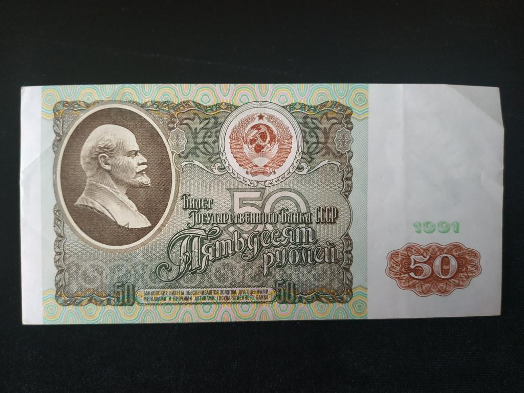 50 рублей 1991 года СССР
