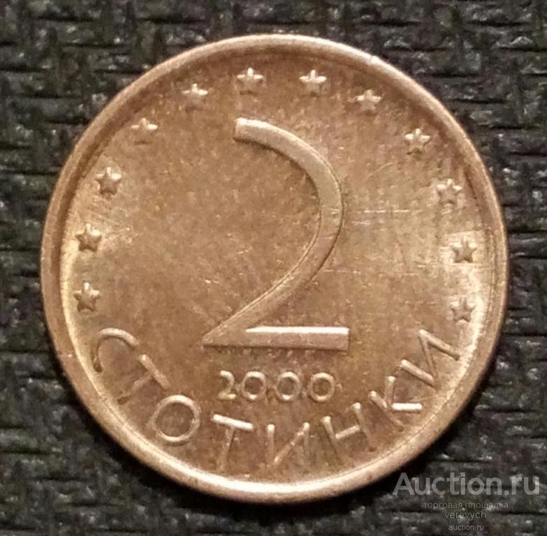 Болгария. 2 СТОТИНКИ 2000 года. (389)