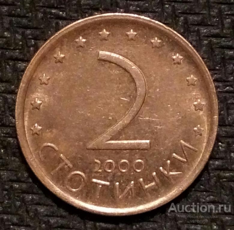 Болгария. 2 СТОТИНКИ 2000 года. (390)