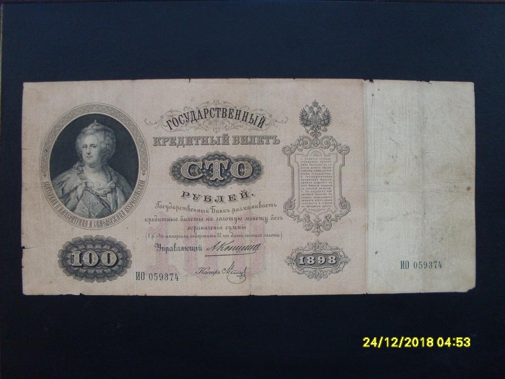 Кто был изображен на банкноте 100 рублей образца 1910 года