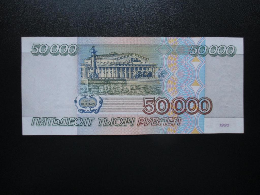 Купюра 50000 фото рублей