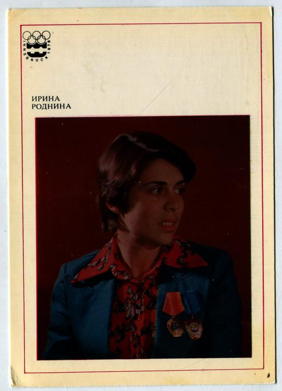 Письмо, ирина роднина открытки