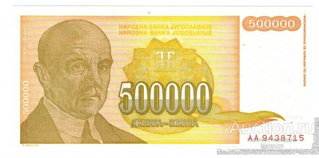 Югославия . 500 000 динар 1994 г . UNC