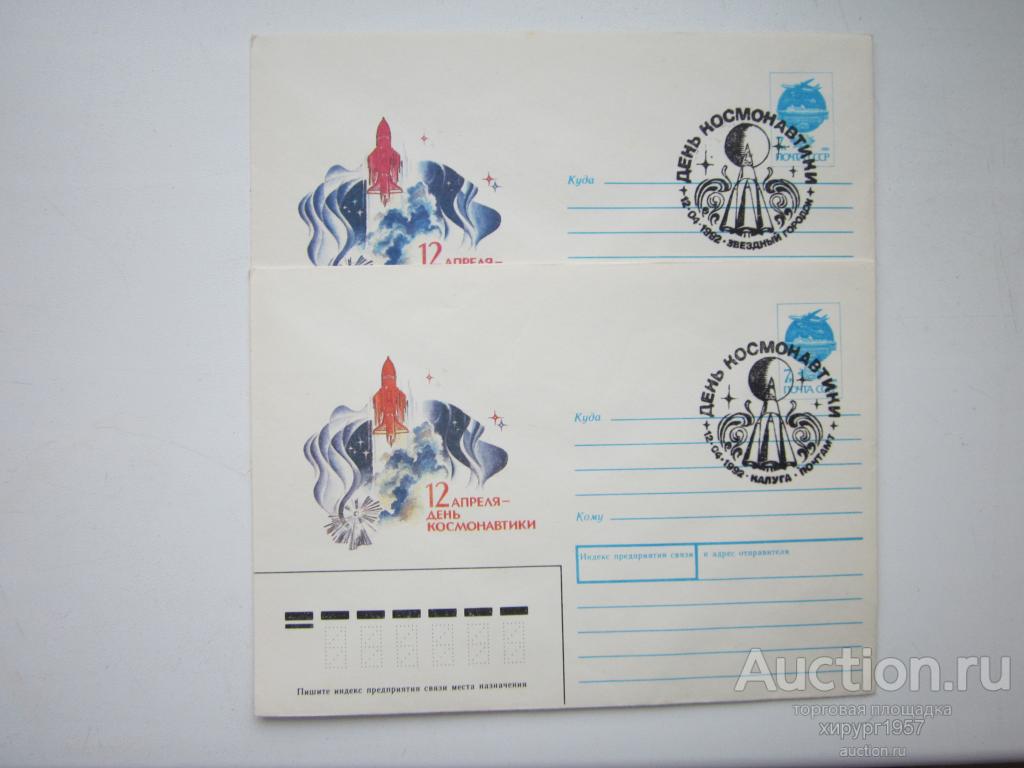 СССР 1992 - день космонавтики - пара: Калуга + Звездный городок