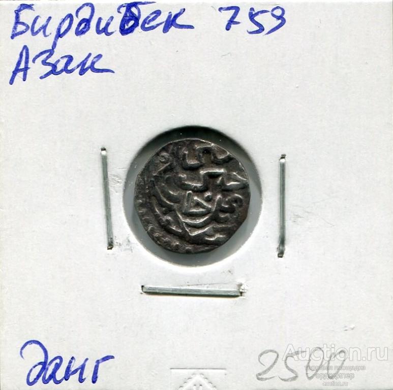 Золотая орда. Данг Бирдибек 759 г.х. чекан Азак. Серебро. 163