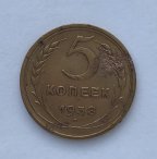 5 копеек СССР 1938 год