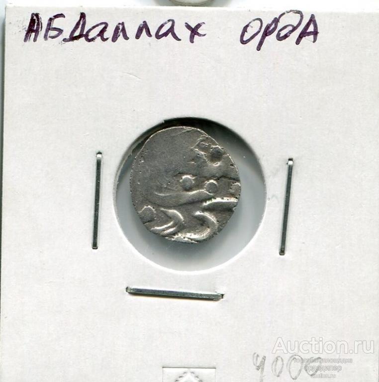 Золотая орда. Данг Абдаллах. чекан Орда. Серебро. Сохранность отличная 179