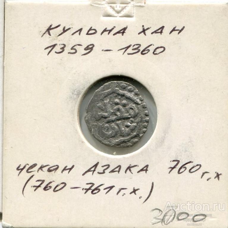 Золотая орда. Данг Кульна 760 г.х. чекан Азак. Серебро. 170